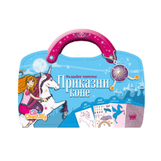 Детска книжка – Приказни КОНЕ, ИК АХАТ