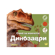 Детски книжки Динозаври