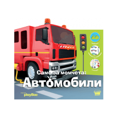 Детски книжки автомобили