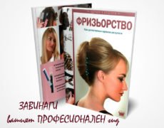 Книга | учебник за фризьори | фризьорство | Hairstyling