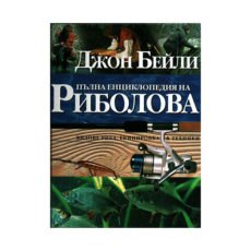 Книга – Пълна енциклопедия на риболова
