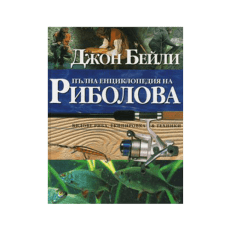 Книга – Пълна енциклопедия на риболов