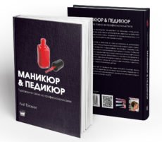 Книга – Маникюр & Педикюр