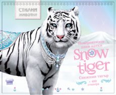 Детска книга – Стилни животни