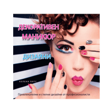 Декоративен маникюр - дизайни