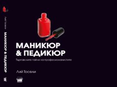 маникюр и педикюр