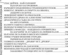 Зад завесата на големите скандали