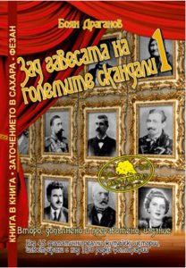 Зад завесата на големите скандали