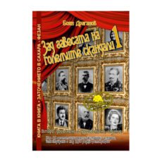 Зад завесата на големите скандали