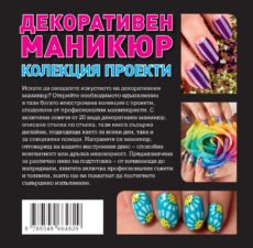 Книга– Декоративен Маникюр