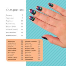 Книга– Декоративен Маникюр – Колекция Проекти