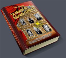 Зад завесата на големите скандали