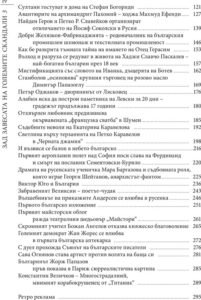 Зад завесата на големите скандали 3