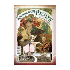Зад завесата на големите скандали 3 том