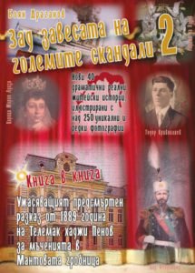 Зад завесата на големите скандали 2 том