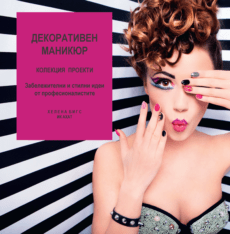 Книга – Декоративен Маникюр