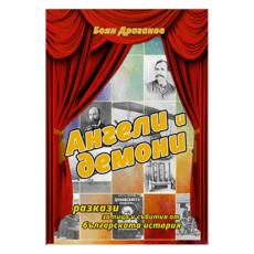 БГ исторически хроники