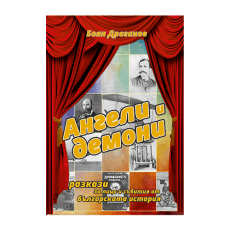 Книга – Ангели и демони, автор Боян Драганов, ИК АХАТ