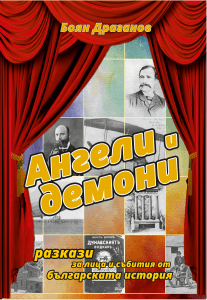 Книга – Ангели и демони, автор Боян Драганов, ИК АХАТ