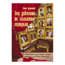 БГ исторически хроники