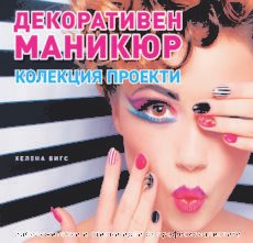 Декоративен Маникюр. Колекция проекти. ИК АХАТ