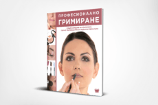 Книга | учебник за Грим | Гримиране | Make Up