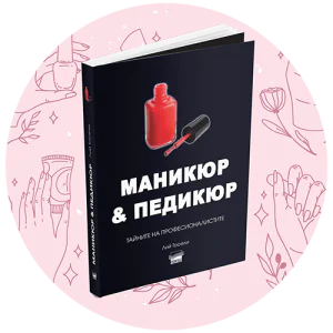 Маникюр и Педикюр | ИК АХАТ
