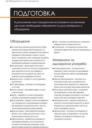 Оборудване и материали за маникюр и педикюр
