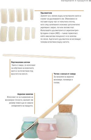 Практически техники от книгата Маникюр и Педикюр