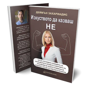 Изкуството да казваш НЕ