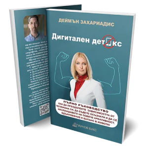 Дигитален детокс | твоят пътеводител към осъзнат и балансиран живот, далеч от дигиталното пренасищане!