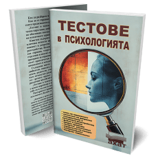 Тестове в психологията | практически наръчник