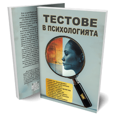 Тестове в психологията | практически наръчник