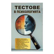 Тестове в психологията | практически наръчник