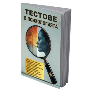 Тестове в психологията | практически наръчник