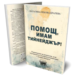 Помощ, имам тийнейджър!