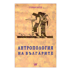 Антропология на българите