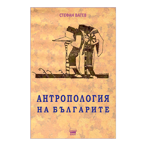 Антропология на българите
