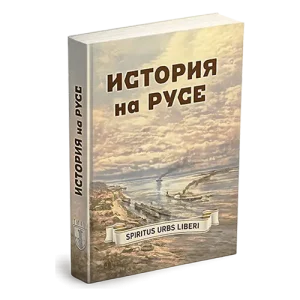Първата цялостна история на Русе – от древността до 1878 г.