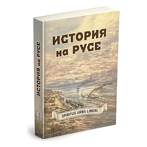 История на Русе - корица