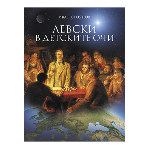 Левски в детските очи