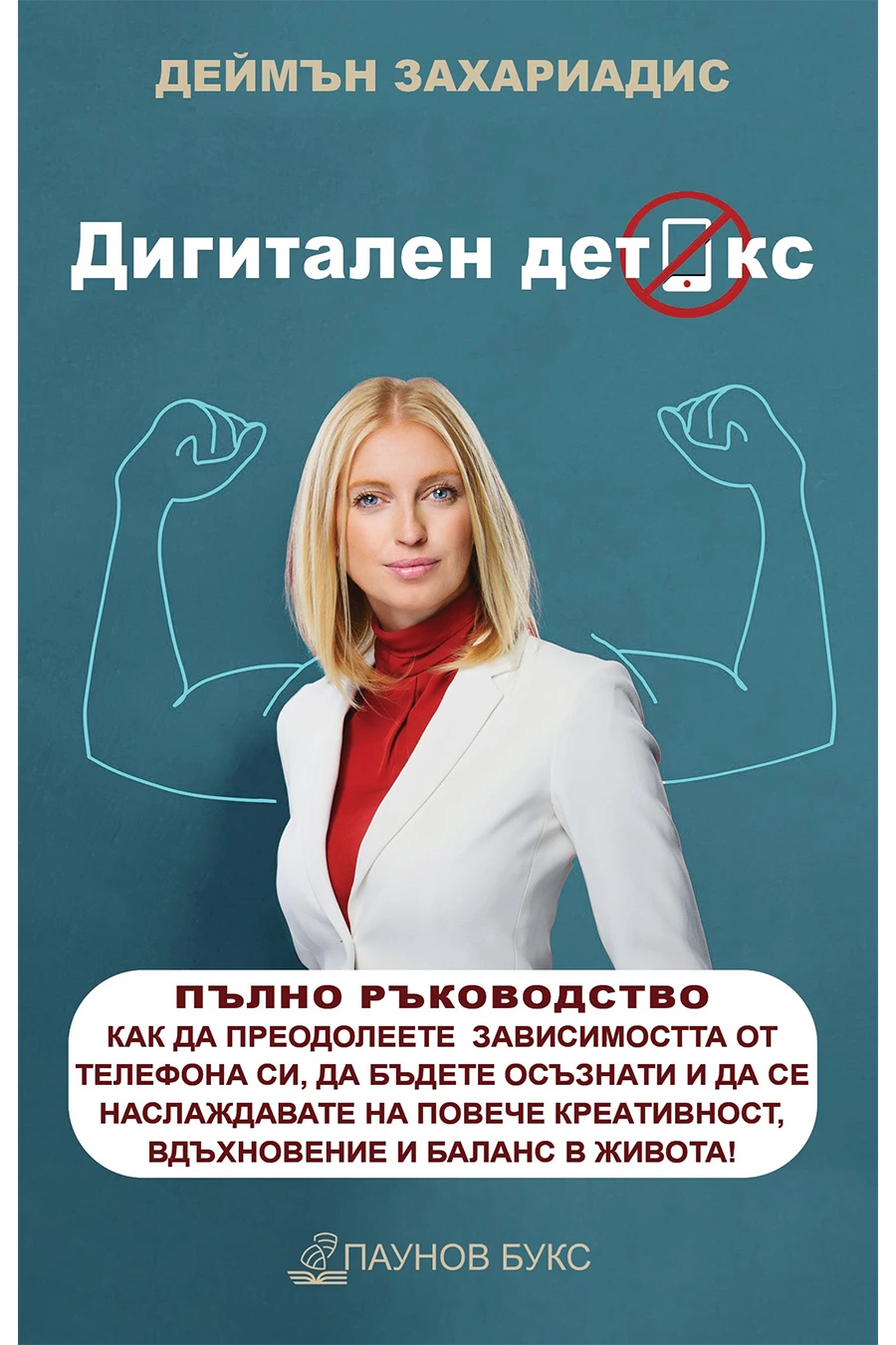 Дигитален детокс