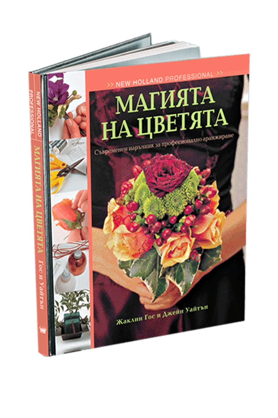 Магията на цветята