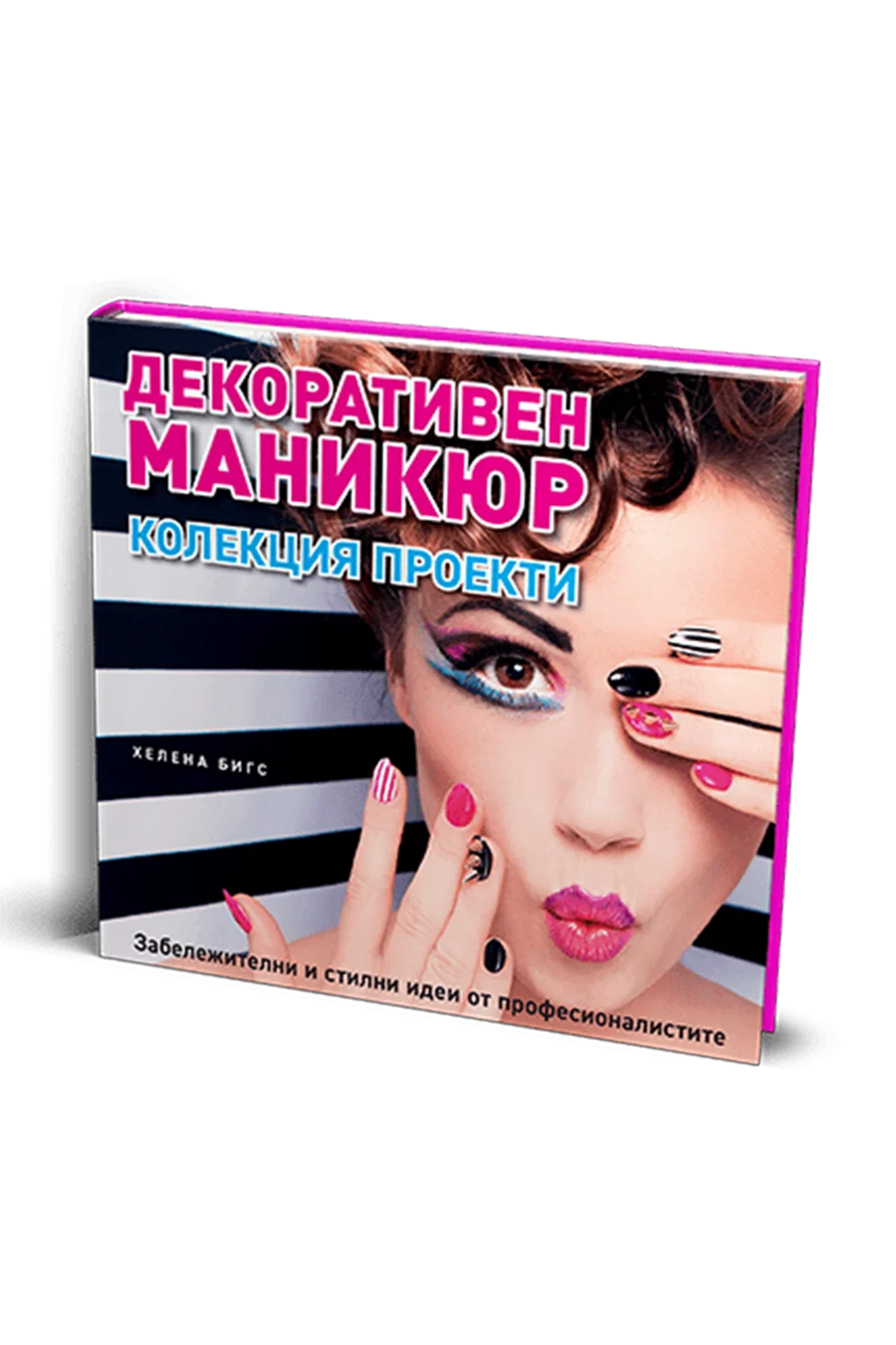 Декоративен маникюр
