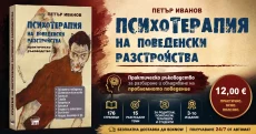 Психотерапия на поведенски разстройства