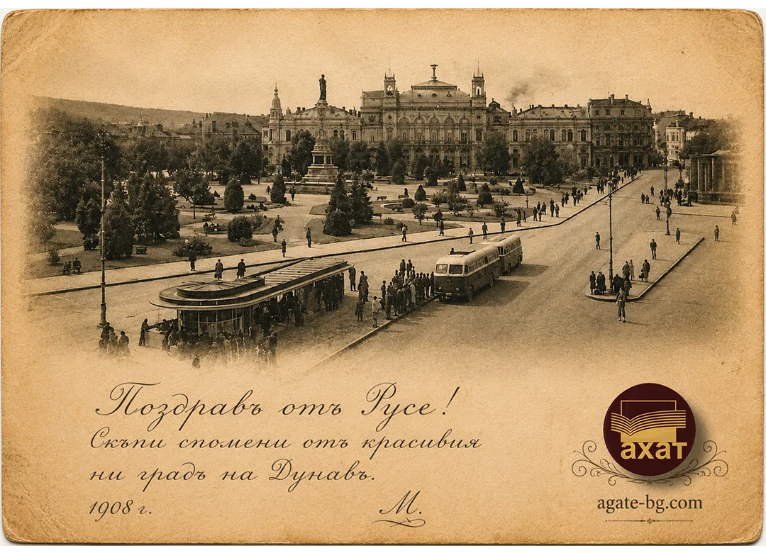 Ретро картичка от Русе - вариант 1