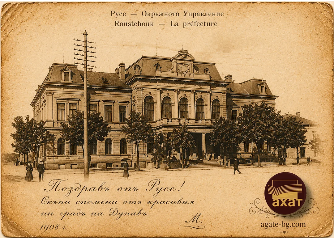 Ретро картичка от Русе - вариант 2